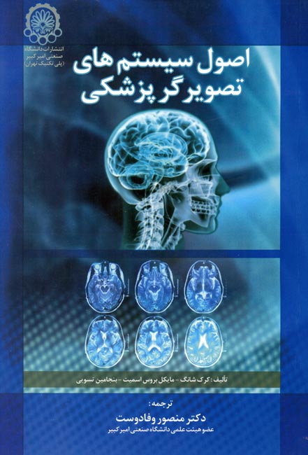 اص‍ول‌ س‍ی‍س‍ت‍م‌ه‍ای‌ ت‍ص‍وی‍رگ‍ر پ‍زش‍ک‍ی‌